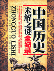 中国历史未解之谜全纪录