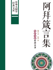 阿拜箴言集_哈萨克族哲理名著