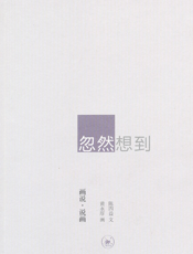 忽然想到——画说·说画