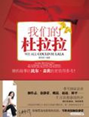 杜拉拉经典全记录：我们的杜拉拉 - 蔡明菲