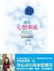 遇见心想事成的自己 - 张德芬