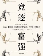 竞逐富强：公元1000年以来的技术、军事与社会