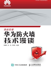 华为防火墙技术漫谈