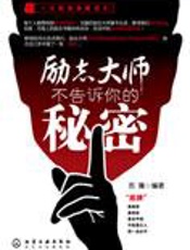 成功宝典：励志大师不告诉你的秘密 - 苏豫