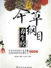 本草纲目养生经 - 高金国