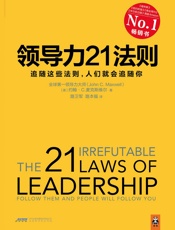 领导力21法则：追随这些法则，人们就会追随你(领导力经典必读书目,全球领导力研究.epub