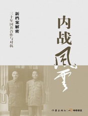 内战风云 (轻历史) - 杨天石、张正隆等