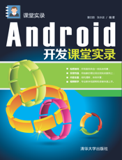 Android开发课堂实录