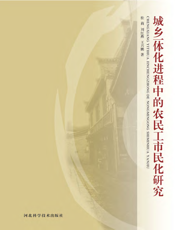 城乡一体化进程中的农民工市民化研究