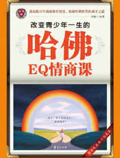 改变青少年一生的哈佛EQ情商课