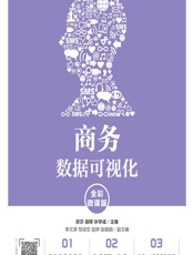 商务数据可视化（全彩微课版） - 廖莎,胡辉,孙学成