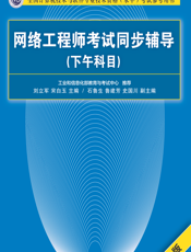 网络工程师考试同步辅导