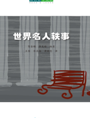 世界名人轶事