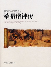 希腊诸神传 - (希腊)索菲娅·N.斯菲罗亚