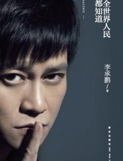 李承鹏-全世界人民都知道