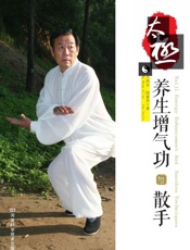 太极养生增气功与散手