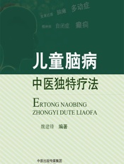儿童脑病中医独特疗法 - 魏建峰