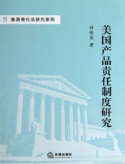 美国产品责任制度研究