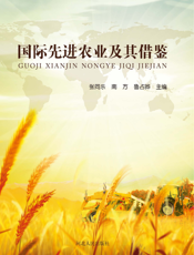 国际先进农业及其借鉴