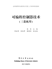 《可编程控制器技术（三菱机型）》