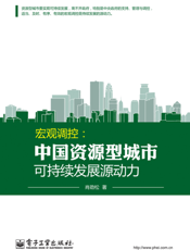 宏观调控：中国资源型城市可持续发展源动力