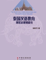 泰国汉语教育现状及规划研究 - 陈艳艺