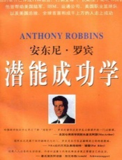 潜能成功学 - 安东尼·罗宾（ANTHONY_ROBBOINS）