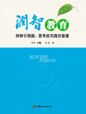 润智教育——润智引领篇：思考因实践而留痕