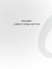 云南财经大学2001—2010年成果集粹