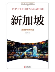 新加坡_海丝梦的新荣光