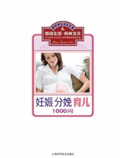 1000问妊娠分娩育儿
