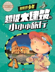 学生地理百科出发吧，少年超级大建筑的小小小旅行
