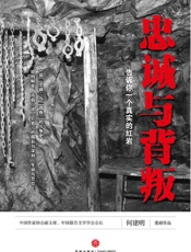 忠诚与背叛——告诉你一个真实的红岩