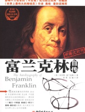 富兰克林自传 - 富兰克林