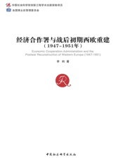 经济合作署与战后初期西欧重建