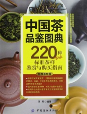 中国茶品鉴图典_220种标准茶样鉴赏与购买指南