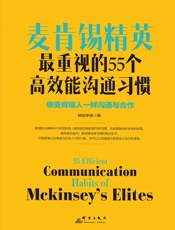 麦肯锡精英最重视的55个高效能沟通习惯