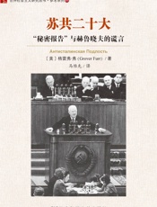 苏共二十大：“秘密报告”与赫鲁晓夫的谎言