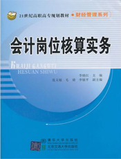 会计岗位核算实务