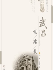 武昌老建筑 - 许颖，马志亮