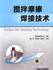 搅拌摩擦焊接技术