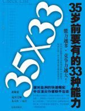 35岁前要有的33种能力 - 蔣敬祖