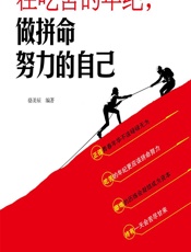 在吃苦的年纪，做拼命努力的自己 - 骆美辰