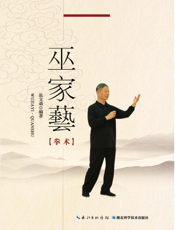 巫家艺（拳术）