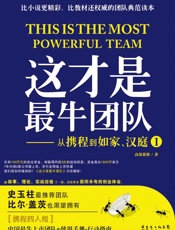 这才是最牛团队_从携程到如家、汉庭Ⅰ