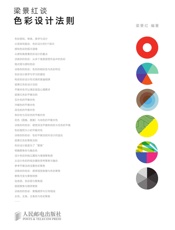 梁景红谈色彩设计法则