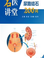 尿路结石200问 - 彭波，王光春，耿和