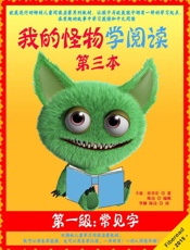 我的怪物学阅读——第一级第三本——常见字