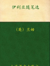 伊利亚随笔选(译文名著精选) - 查尔斯·兰姆(Charles Lamb)