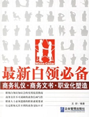 最新白领必备：商务礼仪·商务文书·职业化塑造